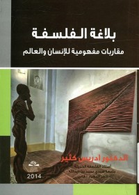 بلاغة الفلسفة : مقاربات مفهومية للإنسان والعالم